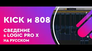 Как сводить Kick и 808 в Logic Pro X на русском