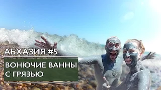 АБХАЗИЯ #5 | ВОНЮЧИЕ ВАННЫ С ГРЯЗЬЮ