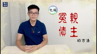 化解冤親債主的方法｜業障病該怎麼消業障呢