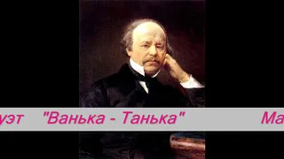 Даргомыжский Ванька Танька (дуэт) Михайлов Моховая