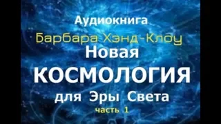 Плеядеанская Программа: Новая космология для Эры Света. Барбара Хэнд-Клоу . Часть 1