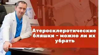 Атеросклеротические бляшки – можно ли их убрать?