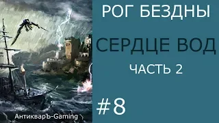 Сердце вод - кампания Рог Бездны - часть II