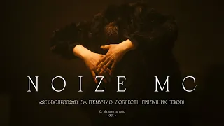 Noize MC — Век-Волкодав (За гремучую доблесть грядущих веков)