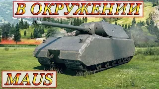 Maus  В ПОЛНОМ ОКРУЖЕНИИ! ☆ ЛАСВИЛЛЬ ☆ Maus BEST BATTLE WORLD OF TANKS