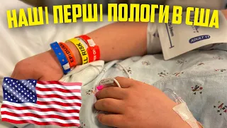 ПОЛОГИ в США #1: Початок всього. Пологове відділення, Перейми і зустріч з Міланкою ❤️