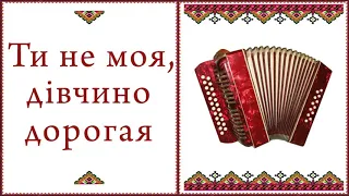 Ти не моя, дівчино дорогая. Український романс. Мелодія на гармоні. Грає Сергій Цілик.