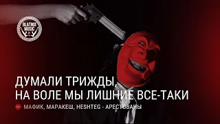 ♠Мафик & Маракеш - Арестованы♠ (feat. HESHTEG)