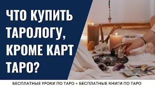 Что ОБЯЗАТЕЛЬНО нужно КУПИТЬ тарологу? / ОБУЧЕНИЕ ТАРО БЕСПЛАТНО 👌