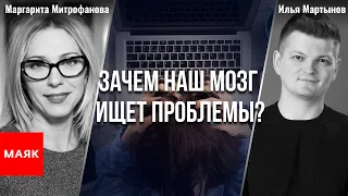 Зачем наш мозг ищет проблемы? Илья Мартынов