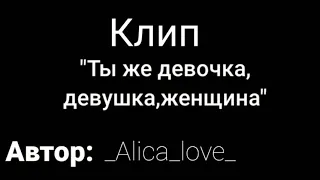 ||Клип||Ты же девочка, девушка, женщина||Gacha life||by _Alica_love_