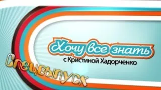 Хочу все знать (СпецВыпуск к юбилею директора школы)