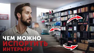 ТАКОЙ ИНТЕРЬЕР - ИСПОРТИТ ВАМ ЖИЗНЬ! Какие элементы и решения перегрузят вашу квартиру?