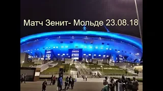 Матч Зенит Мольде 23 08 18 часть 2