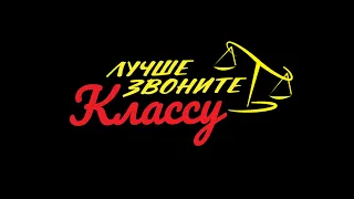 BETTER CALL SAUL X 1.KLA$ — ЛУЧШЕ ЗВОНИТЕ КЛАССУ [MASHUP]