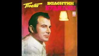 Валентин Будилин - 1973 - Поет Валентин Будилин © [LP] © Vinyl Rip