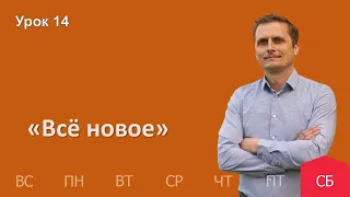 14 урок | 24.12 — «Все новое» | Субботняя Школа День за днем