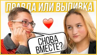 Правда или Выпивка - Бывшие помирились. 2 года отношений, почему помирились?