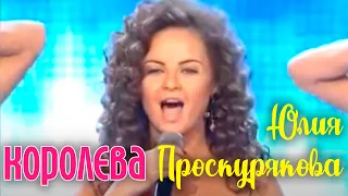 Юлия Проскурякова - КОРОЛЕВА || Новая Волна 2014