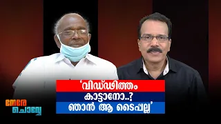 അനുഭവത്തില്‍ നിന്ന് പഠിച്ചു; ഇനി ഡാം പേടി വേണ്ട: എം.എം.മണി | Nere Chovve | M M Mani | Interview