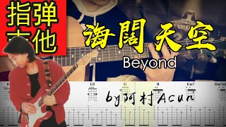 指彈吉他 【海闊天空 - Beyond 黃家駒】 吉他 Cover 吉他谱 TAB + 歌詞 吉他教学 by 阿村Acun Fingerstyle Guitar Solo 指彈吉他