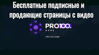 Matrix Pro100Game: Бесплатно подписные и продающие страницы с видео