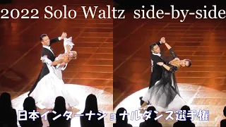2022 Solo Waltz side-by-side　JAPAN INTERNATIONAL DANCING CHAMPIONSHIPS
