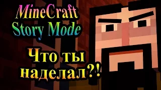 Minecraft Story Mode (Режим Истории) - часть 2 - Что ты наделал?!