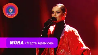 MORA ( Марта Адамчук) - ДИАЛЕКТИКА | Женский Квартал 2020