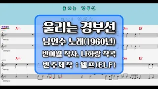 🎙남인수*울리는 경부선1960년 🎶엘프반주기💕멜로디 무