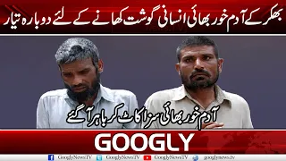 Bhakar Kai Adam Khor Bhai Insaani Gosht Khaney Kai Liye Dobara Tayar | Googly News TV