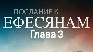 Послание к Ефесянам, глава 3