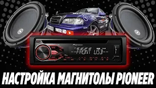 #11 НАСТРОЙКА АВТОМАГНИТОЛЫ PIONEER DEH -1800 | МОИ НАСТРОЙКИ