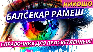 Балсекар Рамеш: Справочник Для Просветленных! / Полная Аудиокнига Nikosho