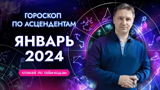 Точный гороскоп на январь 2024 для каждого знака асцендента | Экспресс консультация астролога