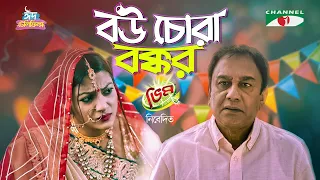 Bou Chora Bokkor | বউ চোরা বক্কর | Eid Telefilm | Zahid Hasan, Irene Afroz |New Bangla Telefilm 2023