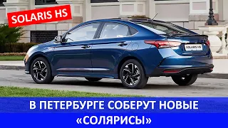 На автозаводе в Петербурге снова начнут выпускать «Солярисы»