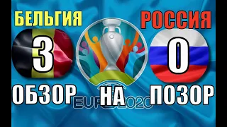 БЕЛЬГИЯ - РОССИЯ.СМЕШНОЙ ОБЗОР НА УНЫЛЫЙ ПОЗОР!