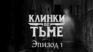 Клинки во Тьме | Эпизод 1 - Духи в порту