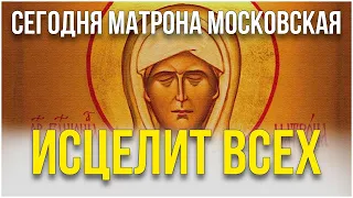 БОЛЕЗНИ БЫСТРО УЙДУТ ПОСЛЕ ЭТОЙ МОЛИТВЫ МАТРОНЕ МОСКОВСКОЙ! ЧИТАЙ СКОРЕЕ