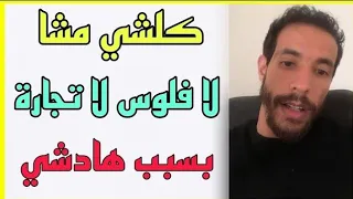 اذ يحيى محمد :حل لأكبر مشكل حاليا في التجارة الإلكترونية😱غير لا مبغيتيش دير الفلوس| ID YAHIA MOHAMED