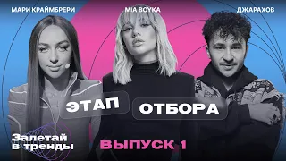 Залетай в тренды | Выпуск 1 | Отбор. Джарахов MIA BOYKA Мари Краймбрери