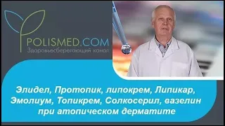 Элидел, Протопик, липокрем, Липикар, Эмолиум, Топикрем, вазелин при атопическом дерматите