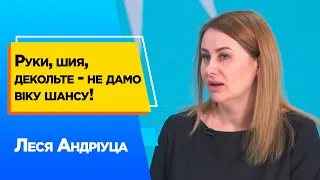 Руки, шия, декольте - не дамо віку шансу!