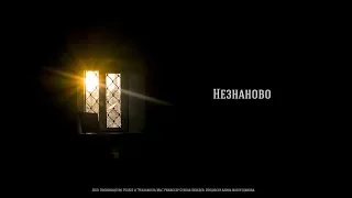 Незнаново (2019) реж. Степан Лебедев