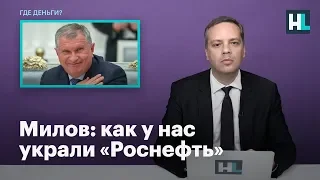 Милов: как у нас украли «Роснефть»