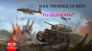 War Thunder vs World of Tanks!!! Стрим сравнение двух культовых игр про танки!