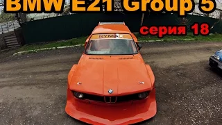 BMW E21 Cтроим корч Ч.18 ,КУЗОВ ФИНАЛ