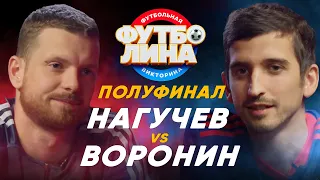 НАГУЧЕВ х ВОРОНИН | ПОЛУФИНАЛ ТУРНИРА ПО ФУТБОЛИНЕ