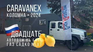 Автодом за 20 лимонов на CARAVANEX 2024